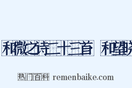 和微之诗二十三首·和望晓是什么意思的图片